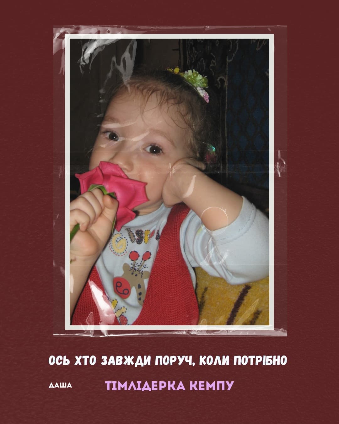 Даша — Тімлідерка кемпу. Ось хто завжди поруч, коли потрібно.