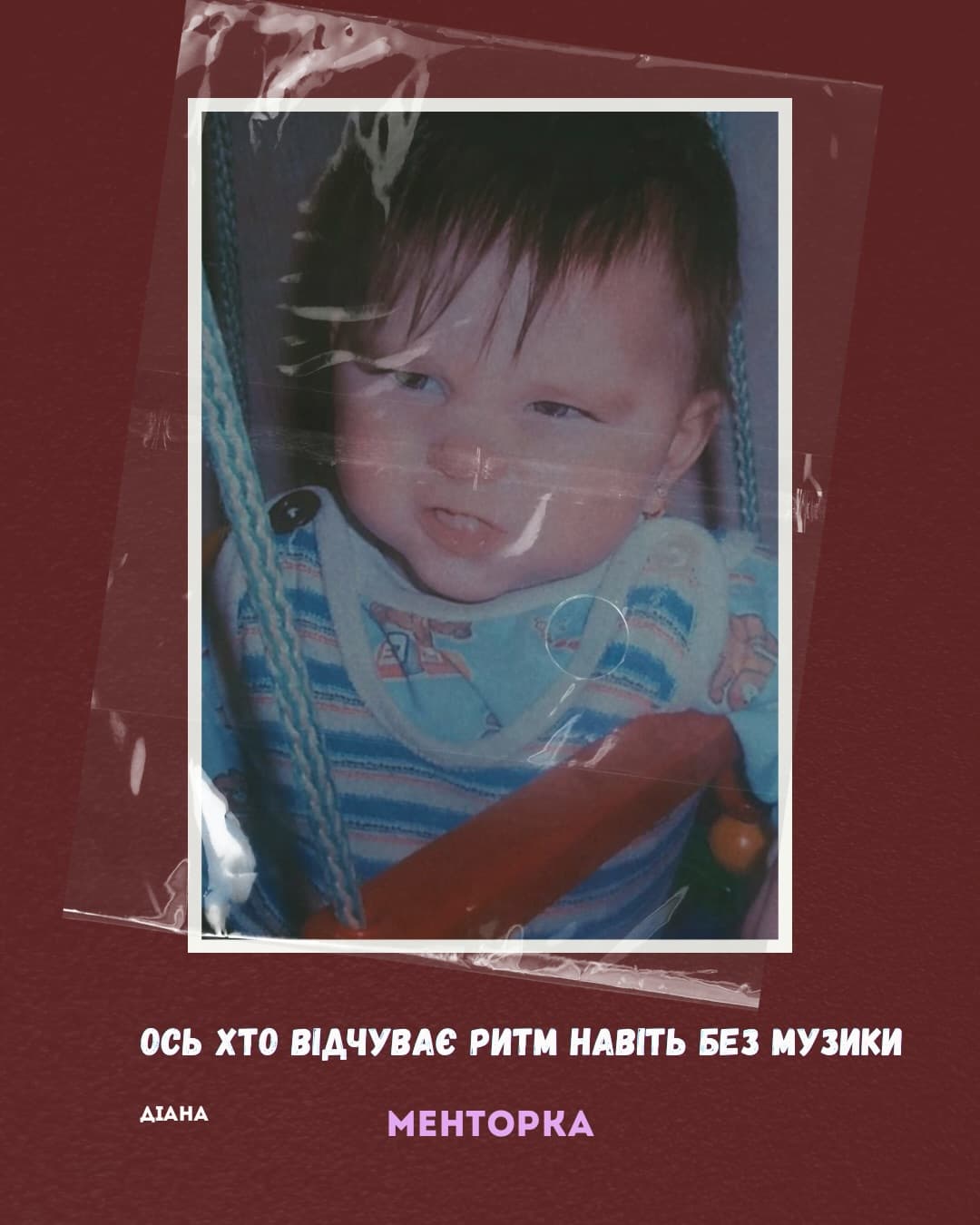 Діана — Менторка. Ось хто відчуває ритм навіть без музики.