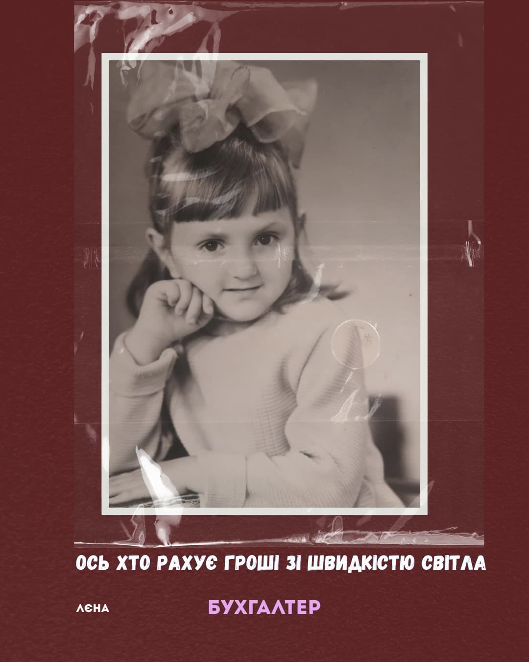 Лєна — Бухгалтер. Ось хто рахує гроші зі швидкістю світла.