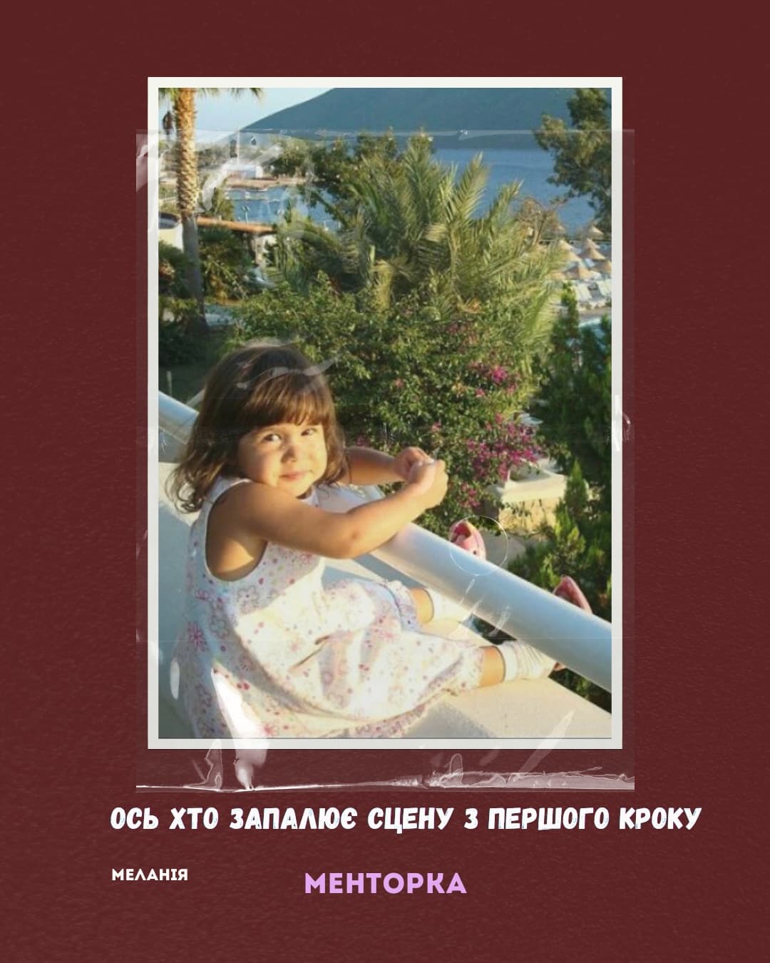 Меланія — Менторка. Ось хто запалює сцену з першого кроку.